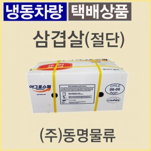 (절단)삼겹살(4cm~5cm)/칠레/슈퍼포크/세로/냉동/벌크포장-무료배송(냉동차량,택배)