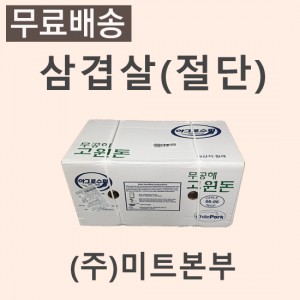 (절단)삼겹살/칠레/고원돈/냉동/개별진공-무료배송(기타택배)