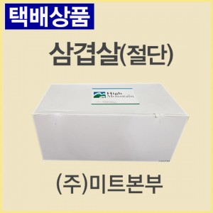 (절단)삼겹살/오스트리아/하이마운틴/냉동/진공포장-무료배송(기타택배)