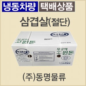 (절단)삼겹살(4cm~5cm)/칠레/아그로수퍼/냉동/벌크포장-무료배송(냉동차량,택배)