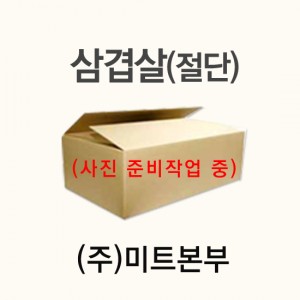 삼겹살(절단)/독일/웨스트플레시/냉동/개별진공-무료배송(택배)