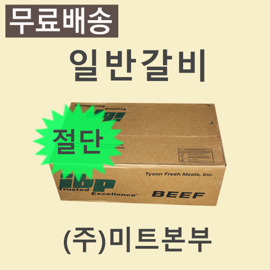 LA갈비(절단)/미국/IBP/245E/냉동/벌크포장-무료배송(기타택배)