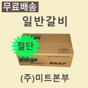 LA갈비(절단)/미국/IBP/245E/냉동/벌크포장-무료배송(기타택배)