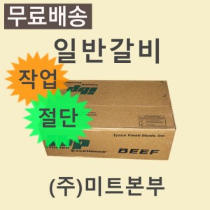 LA갈비(절단,기름작업)/미국/IBP/245E/냉동/벌크포장-무료배송(기타택배)