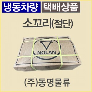 (절단)소꼬리/호주/놀란(NOLAN)/냉동/벌크포장-무료배송(냉동차량,택배)