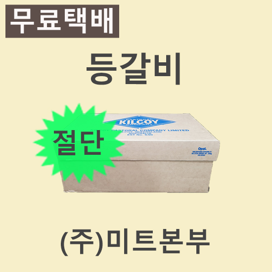 (절단)등갈비/호주/킬코이(KILCOY)/GF/냉동/벌크포장-무료배송(기타택배)