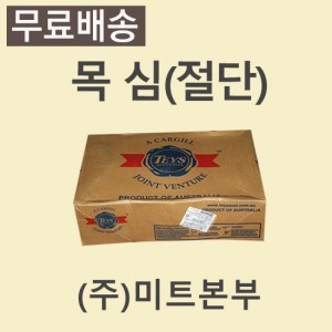 목심(절단)/호주/티스(TEYS)/A/냉동/기타-무료배송(기타택배)