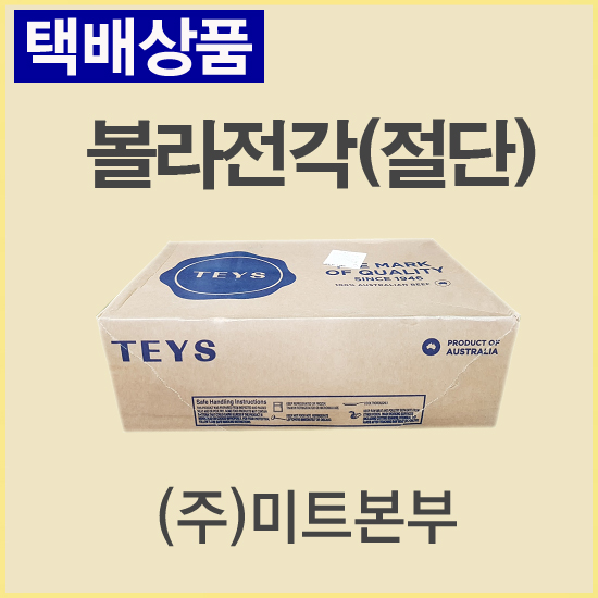 볼라전각(절단)/호주/티스(TEYS)/S/냉동/벌크포장-무료배송(기타택배)