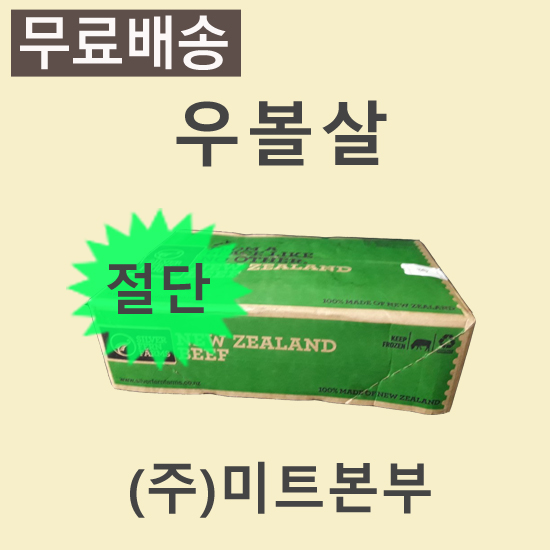 (절단)볼살/뉴질랜드/SILVER FERN FARMS/냉동/벌크포장-무료배송(기타택배)