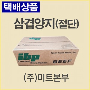 (절단)삼겹양지/미국/IBP/UN/245J/냉동/벌크포장