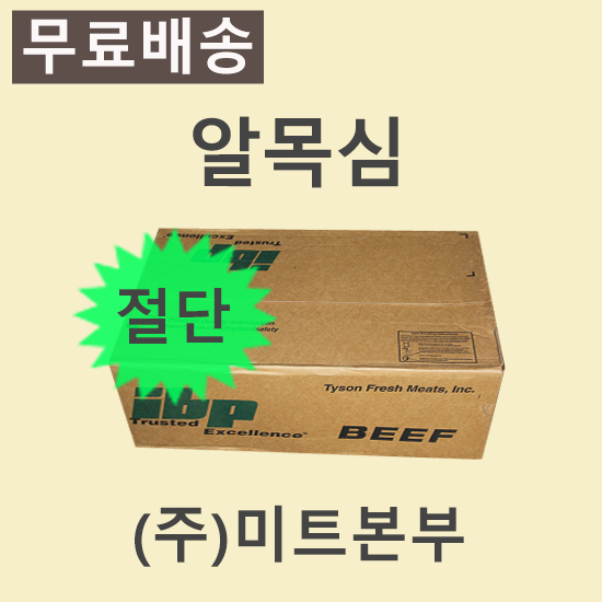 알목심(절단)/미국/IBP/CH/86E/냉동/기타-무료배송(기타택배)