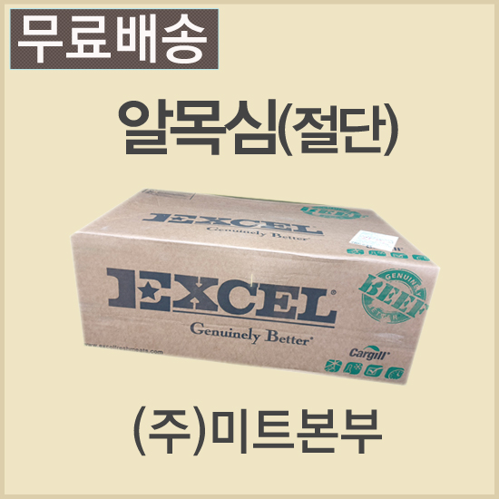 (절단)알목심/미국/엑셀(EXCEL)/86M/냉동/벌크포장-무료배송(기타택배)