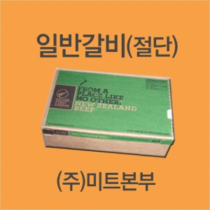 (절단)일반갈비/뉴질랜드/PPCS/BULL/냉동/개별포장-무료배송(기타택배)