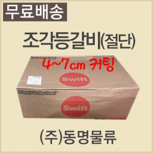 (절단)조각등갈비/미국/스위프트(SWIFT)/969/냉동/벌크포장-무료배송(냉동차량,택배)