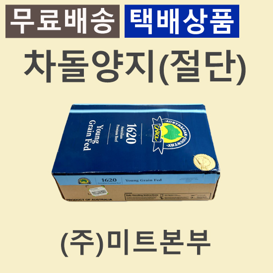 차돌양지(절단)/호주/ACC/GF/냉동/벌크포장-무료배송(기타택배)