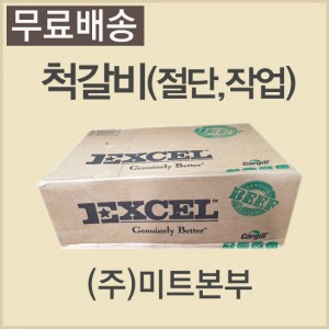 (절단,작업)척갈비/미국/엑셀(EXCEL)/CH/86M/냉동/기타-무료배송(기타택배)
