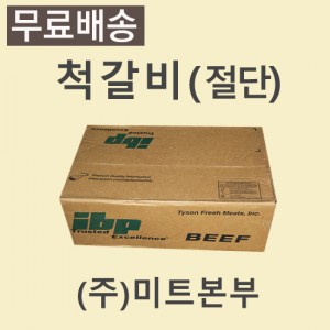 (절단)척갈비/미국/IBP/CH/278/냉동/벌크포장-무료배송(기타택배)