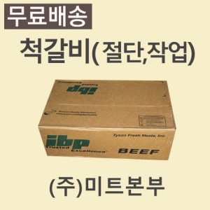 (절단,작업)척갈비/미국/IBP/CH/278/냉동/벌크포장-무료배송(기타택배)