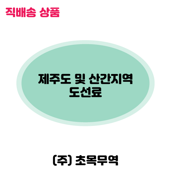 도선료(제주도및산간지역)/냉동-무료배송(기타택배)
