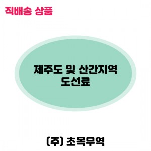 도선료(제주도및산간지역)/냉동-무료배송(기타택배)