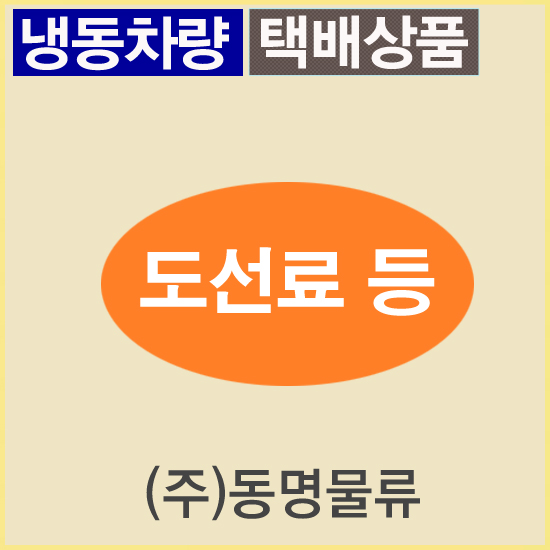 도선료및추가배송비(제주도,산간지역 등)/냉동-무료배송(기타택배)