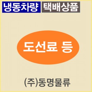 도선료및추가배송비(제주도,산간지역 등)/냉동-무료배송(기타택배)