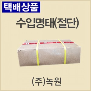 수입명태(절단)/러시아/냉동/벌크포장-무료배송(냉동차량,택배)
