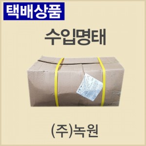 수입명태/러시아/냉동/벌크포장-무료배송(냉동차량,택배)