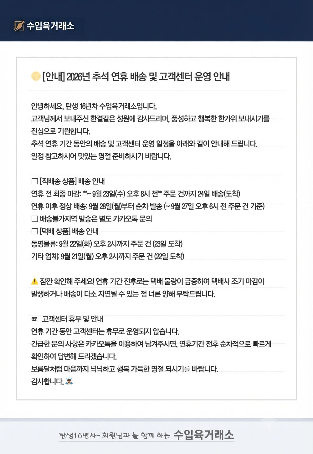 2026년_추석_연휴_배송_및_고객센터_운영_안내-20260920_20260920_7088.jpg