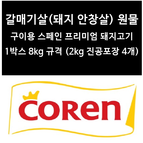갈매기살_코렌(Coren)_상세_페이지_01_20261007_b608.jpg