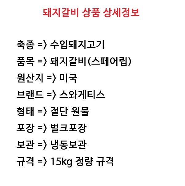 절단돈스페어립_스와게티스_상품정보_상세페이지_20261020_78a2.jpg
